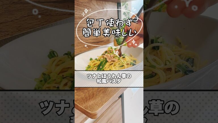 ●ワンパンパスタ🍴料理人が作るズボらレシピ🍴"ツナとほうれん草の和風パスタ"簡単なのに絶品‼️洗い物も少ない一石二鳥😁