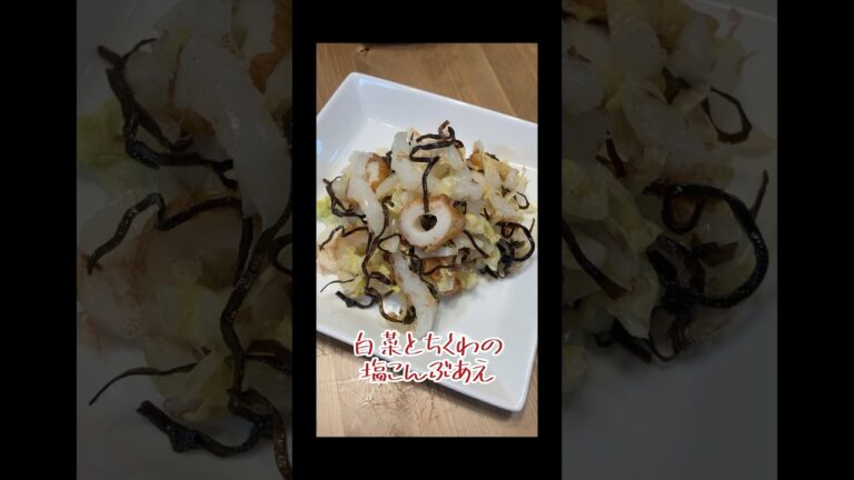 白菜とちくわの塩こんぶあえ #作り置き #お弁当 #料理 #簡単レシピ