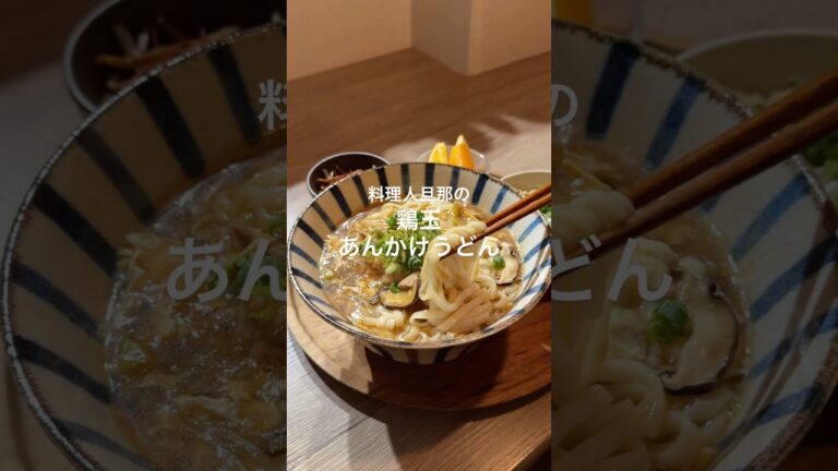 寒い日はあんかけうどん🔥✨#料理 #cooking #うどん #あんかけうどん
