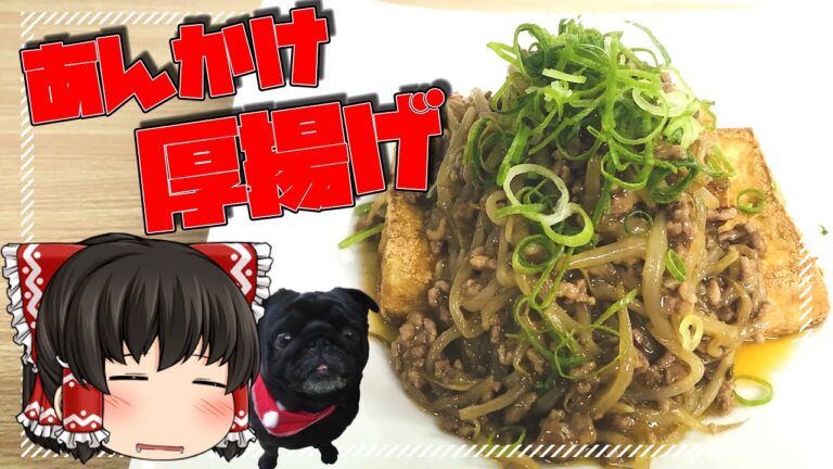 ～節約料理～ ひき肉ともやしのあんかけ厚揚げ【料理】【ゆっくり実況】