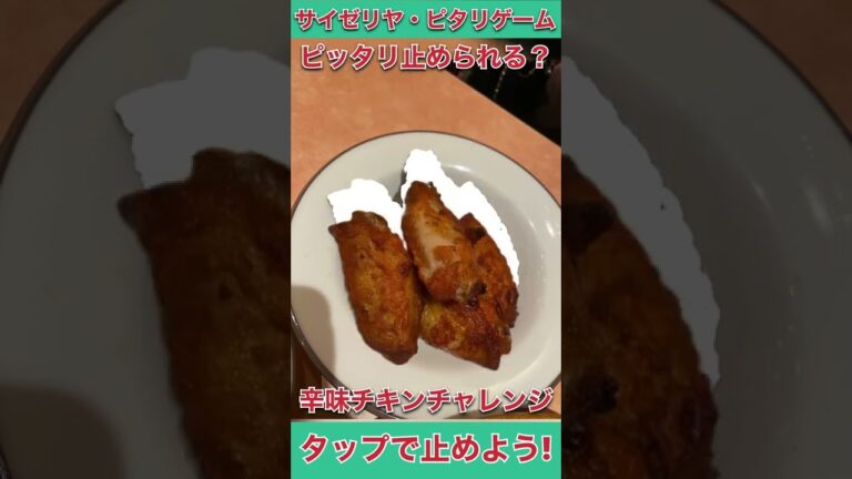 ピッタリ止めろ！サイゼリヤ・辛味チキンチャレンジ！丁度重なればあなたは天才コック #shorts