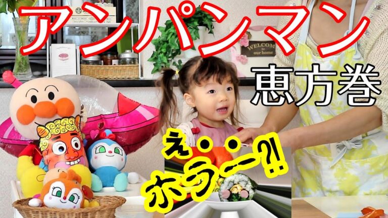 アンパンマン巻き寿司【2歳9カ月】へサプライズ！※不器用ママ