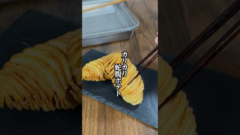 【究極のカリカリ】旬の新ジャガイモで「丸ごと蛇腹ポテト」