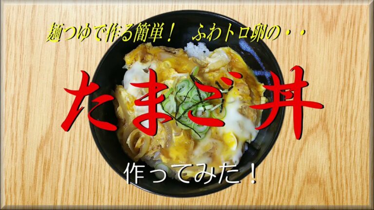 麺つゆで作る簡単！ふわトロ卵の・・《たまご丼》作ってみた！
