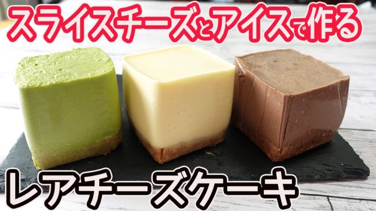 スライスチーズとアイスで簡単「レアチーズケーキ」牛乳パックで作るバニラ・抹茶・チョコの3つの味♪レンチンでお手軽♡