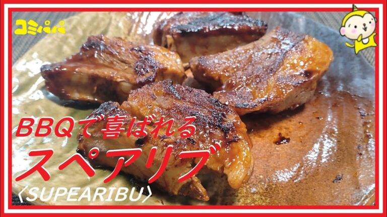 【BBQで喜ばれるスペアリブ】BBQに行く前に家で仕込んで持って行けば後は焼くだけ