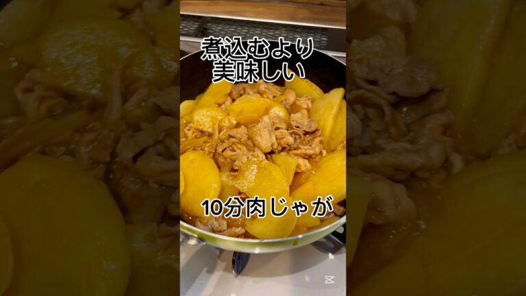 【簡単】材料2つ‼️煮込まない肉じゃが#時短節約 #肉じゃが #豚こま #節約 #簡単レシピ #じゃがいも#shorts