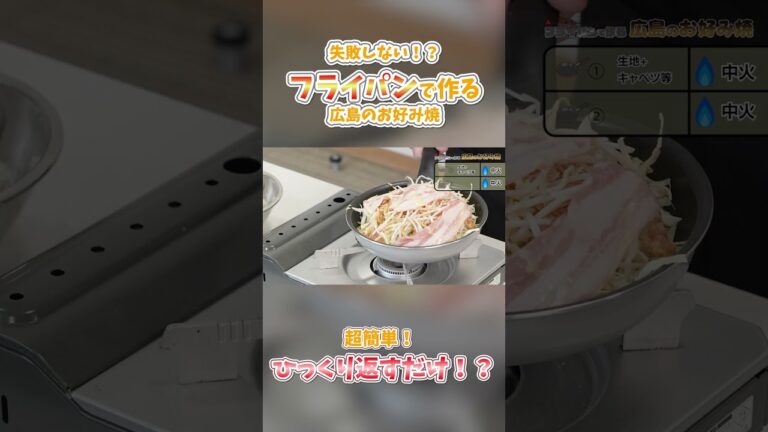 【ひっくり返すだけ！？ 編】フライパンで失敗せずにキレイに作れる！広島のお好み焼 #みっちゃん総本店 #広島グルメ #広島風お好み焼き