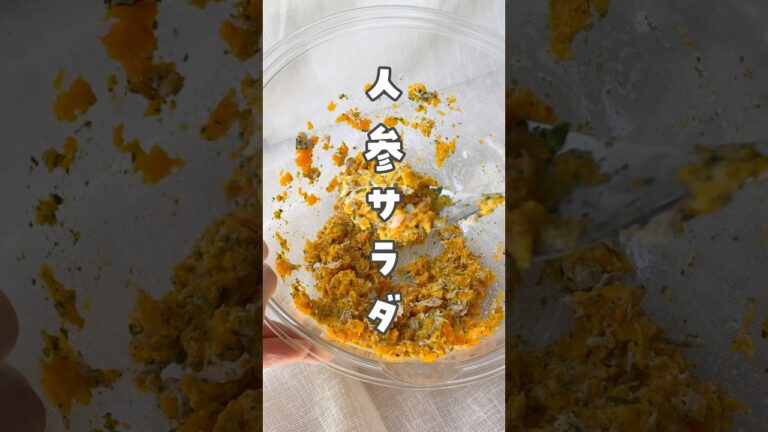 【まるごと！人参サラダ】