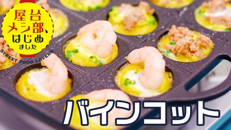 【ベトナム屋台】ココナッツ風味のたこ焼き「バインコット」カリカリ もちもち食感