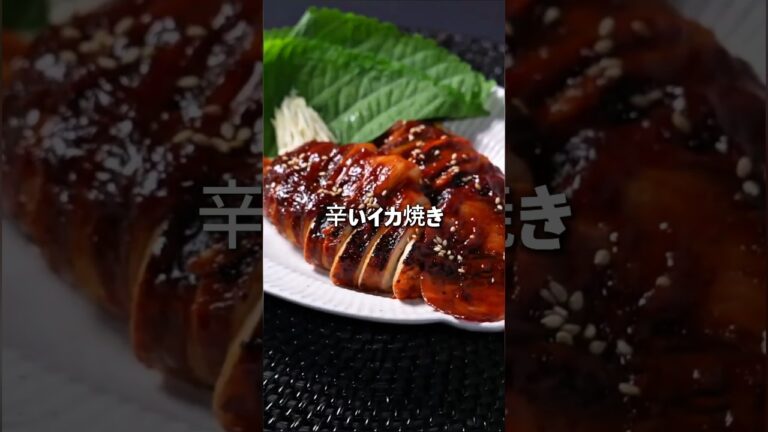 辛いイカ焼きの作り方/韓国 料理