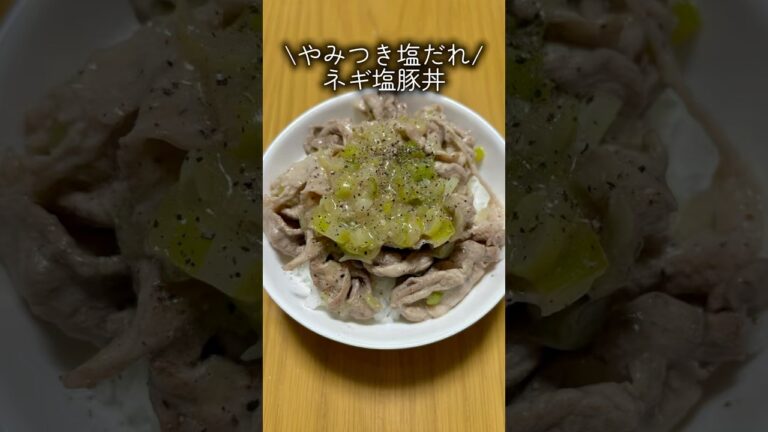 やみつき塩ダレ✨ネギ塩豚丼😋　#簡単レシピ #料理 #cooking