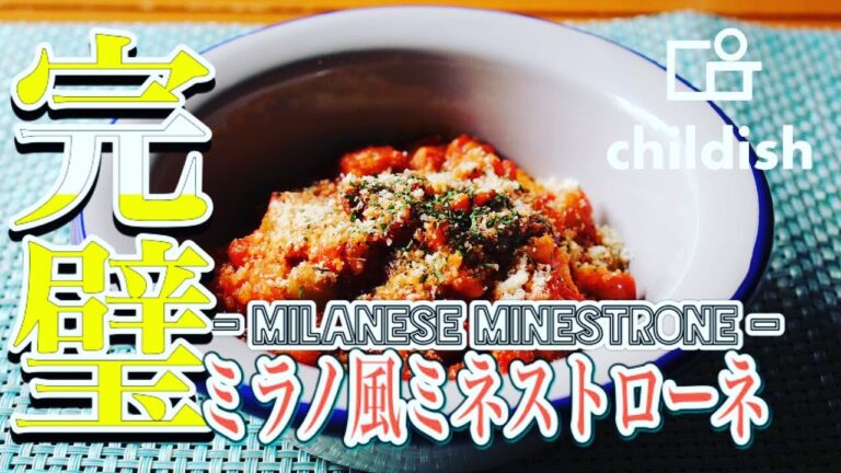 【まかない飯】イタリア☆ミラノ風ミネストローネの作り方！！