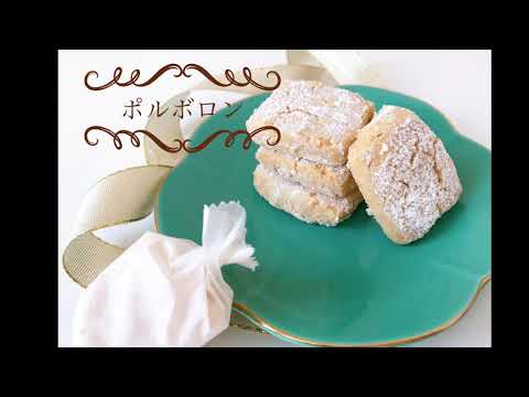 スペイン伝統菓子ポルボロン