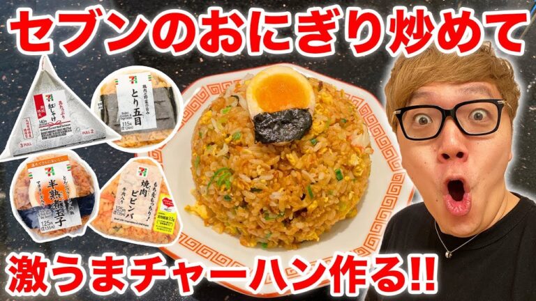 セブンのおにぎり沢山混ぜて炒めれば超美味いチャーハン出来るに違いない！【料理動画】【ヒカキンTV】