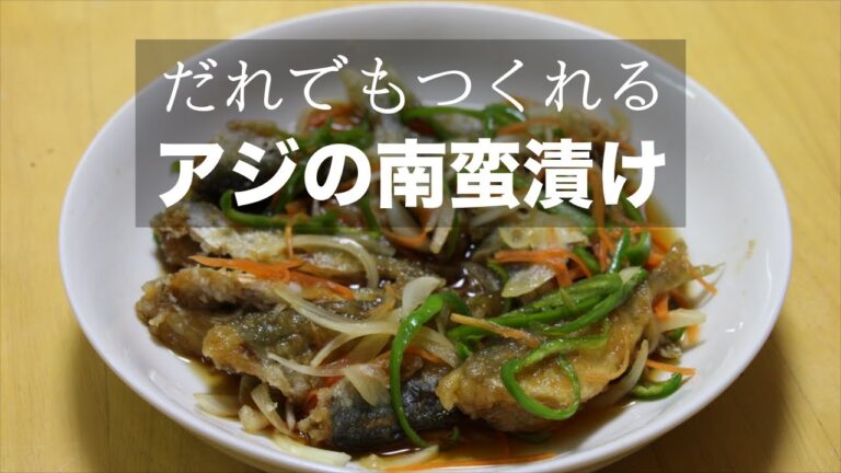 【レシピ】簡単な豆アジの南蛮漬けの作り方！うろこと骨をとらないさばき方