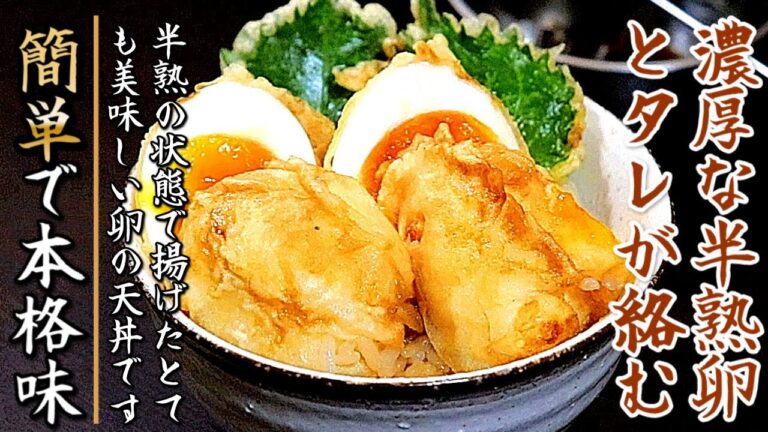 丼タレも簡単で絶品の半熟卵の天丼【プロの天ぷらレシピ】