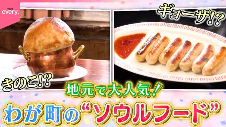【地元で大人気】濃厚きのこスープ＆ウインナー形のギョーザ！わが町の“ソウルフード”『every.特集』