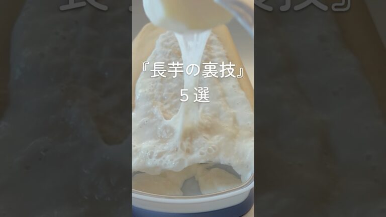 【長芋の裏技 ５選】とろろ 簡単