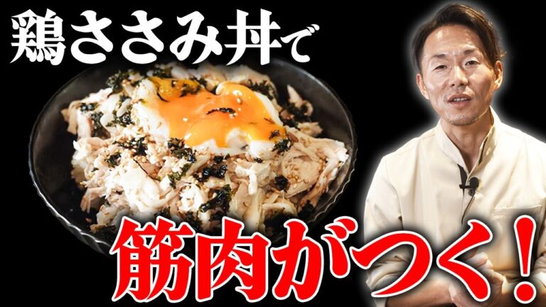 【究極の筋肉飯】プロ選手も食べる簡単な高タンパク鶏ささみ丼のレシピを紹介！