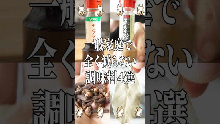 一般家庭で全く減らない調味料4選 #shorts #調味料