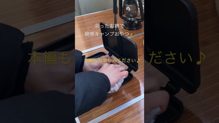 #ホットサンド  #お餅 #簡単キャンプ飯 #shorts #ファミキャン #あんこ餅#動画編集