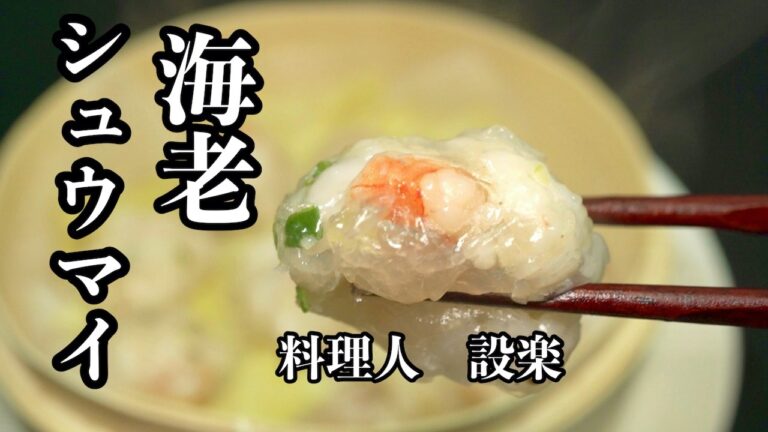 【プロ直伝】 ライスペーパーで作るおしゃれな【海老シュウマイ】の作り方　ひな祭りにも