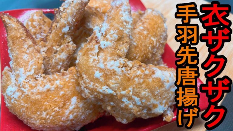 【唐揚げ粉不要シリーズ】『鶏の手羽先唐揚げ』：たまには手羽先の唐揚げもむちゃくちゃ良い・・・