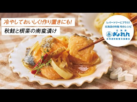 【作り置きにもピッタリ！】秋鮭と根菜の南蛮漬け