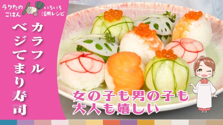 女の子も男の子も大人も嬉しい【カラフル・ベジてまり寿司】
