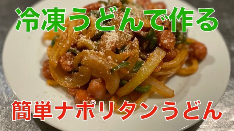 簡単ナポリタンうどん