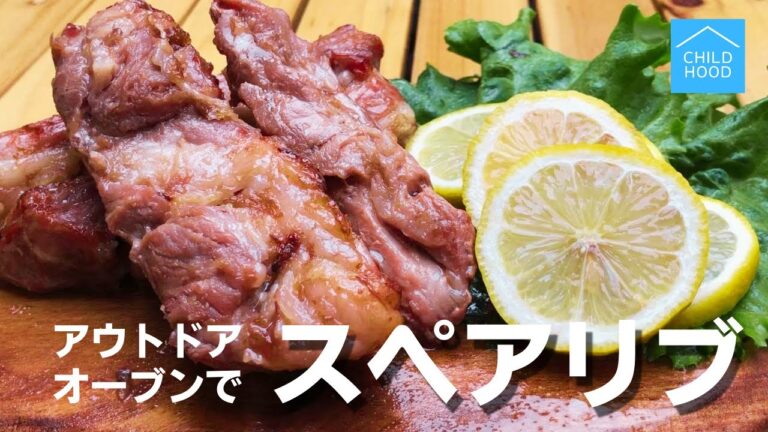 【簡単キャンプ飯】#6 アウトドアオーブンでスペアリブの作り方♪  ソロ & ファミリー おすすめ簡単キャンプ料理肉レシピ🍖✨　withピザオーブン