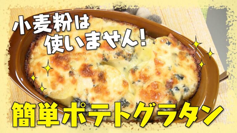 【小麦粉いらずの簡単ポテトグラタン】中華の巨匠・五十嵐美幸シェフ伝授！澤井志帆のキラキラも登場！
