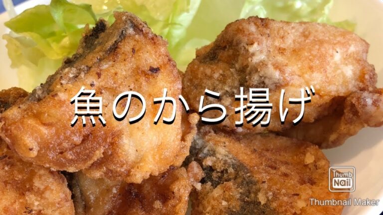 【揚げ物】魚のから揚げ