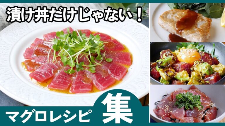 【まぐろレシピ集】丼・おつまみ・メインに！まぐろ活用レシピ