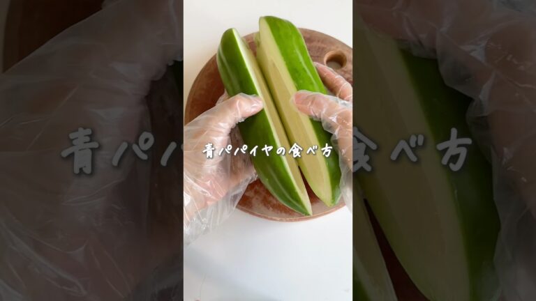 酵素の王様♪青パパイヤの食べ方★手荒れに注意！ #簡単レシピ #旬レシピ