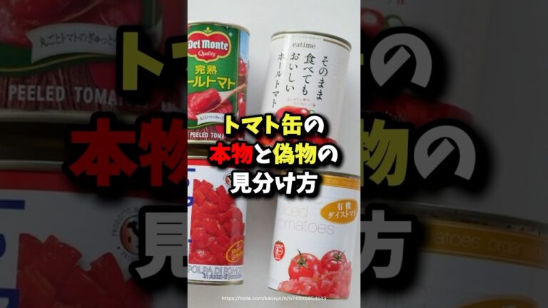㊗️50万回再生!!トマト缶の本物と偽物の見分け方 #雑学 #健康