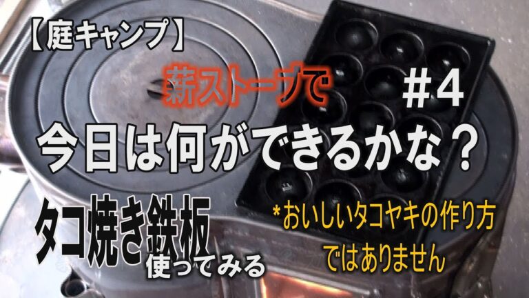 【庭キャンプ】薪ストーブで今日は何ができるかな？#4タコ焼き鉄板使ってみる