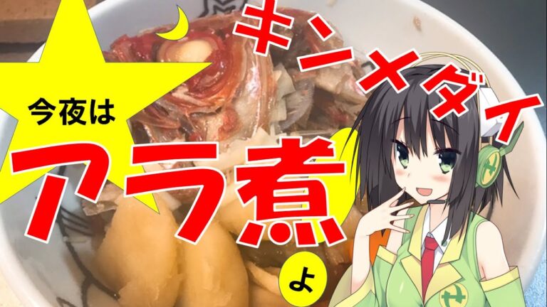 今夜はキンメダイのアラ煮よ！ 53飯目