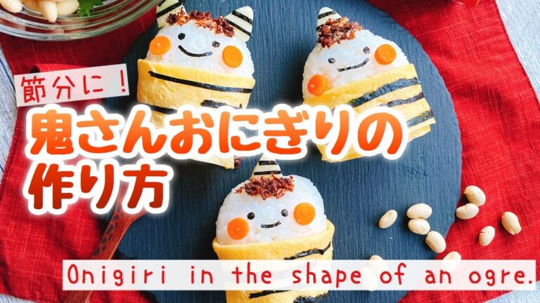 節分のお弁当にぴったり｜鬼さんおにぎりの作り方＊キャラ弁レシピ
