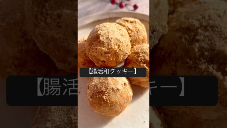 【腸活和クッキー】オートミール・きなこのダイエットスイーツ#オートミールレシピ#ダイエットレシピ