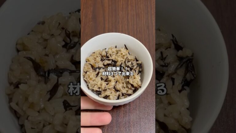 【炊き込みご飯】超簡単！！材料3つで出来る！ひじきとツナの炊き込みご飯    #炊き込みご飯 #ひじきご飯 #ツナレシピ #秋の味覚 #和食 #おうちごはん #簡単レシピ #自炊記録 #ヘルシーレシピ