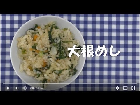 大根めし