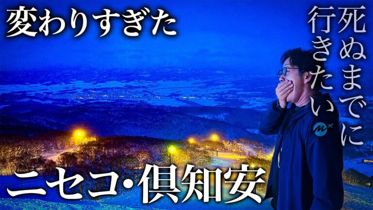 日本じゃない？日本で1番物価が高い北海道・ニセコ旅行に行ってみたら、まさかの最高すぎた滞在でした【外国人・倶知安町・観光・グルメ・ヒルトン・温泉・ホテル・スノーボード】