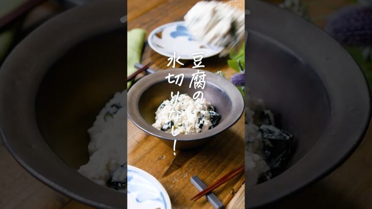 【豆腐の水切り不要】豆腐とわかめの白和え #豆腐 #白和え #副菜