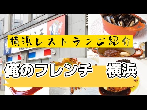 【横浜】俺のフレンチご紹介