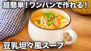 2食198円！主食いらずのもやしと豆腐たっぷりの豆乳坦々スープが脂肪燃焼すぎた…【みょん/ぴちゃんコラボ】