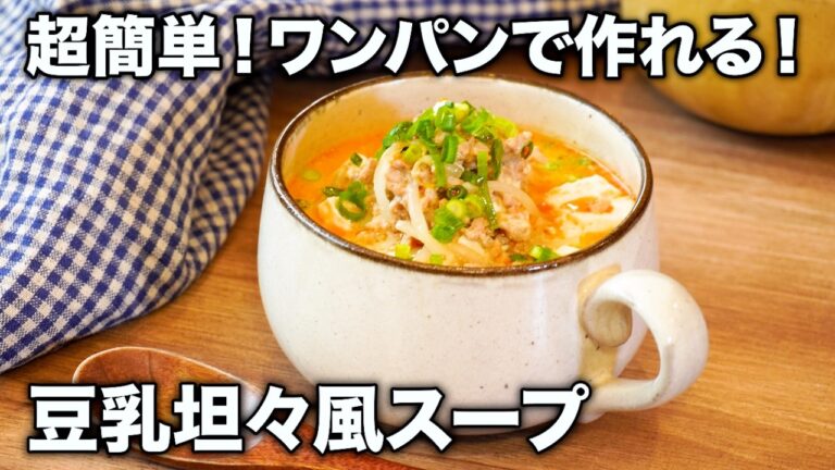 2食198円！主食いらずのもやしと豆腐たっぷりの豆乳坦々スープが脂肪燃焼すぎた…【みょん/ぴちゃんコラボ】