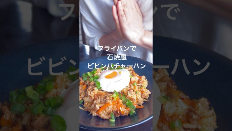 今日のごはん　#ビビンバ　#チャーハン　#shorts