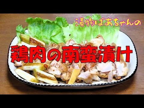 鶏肉の南蛮漬け『ご飯のお供に　ビールやお酒のおつまみに箸が止まらない美味しさ！！』
